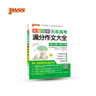 

17版pass漫画图解作文--5.五年高考满分作文大全通用