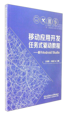 

移动应用开发任务式驱动教程基于Android Studio