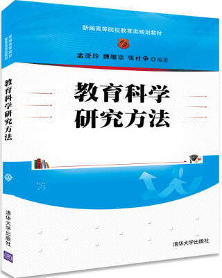 

教育科学研究方法/新编高等院校教育类规划教材