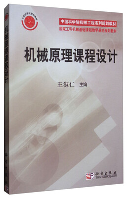 

机械原理课程设计/中国科学院机械工程系列规划教材