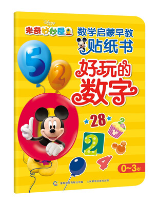 

米奇妙妙屋数学启蒙早教贴纸书-好玩的数字