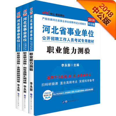 

中公版·2018河北省事业单位招聘考试专用教材：职业能力测验+历年真题+模拟试卷（套装3册）