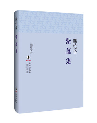 

海豚文存·紫藟集