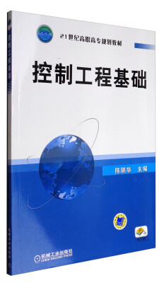 

控制工程基础/21世纪高职高专规划教材