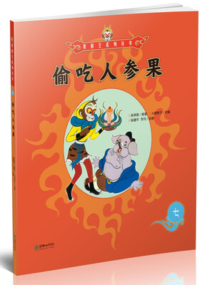 

偷吃人参果/美猴王系列丛书