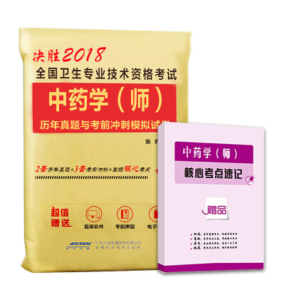 

2018全国卫生专业技术资格考试中药学（师）历年真题与考前冲刺模拟试卷