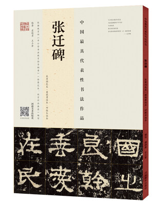 

张迁碑（东里润色本 虞晓勇临本 邓散木临本）