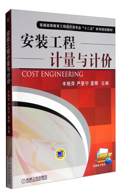 

安装工程计量与计价/普通高等教育工程造价类专业“十二五”系列规划教材