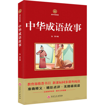 

中华成语故事/新课标必读 国学经典系列 注释译文无障碍阅读