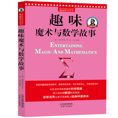 

别莱利曼趣味科学：趣味魔术与数学故事