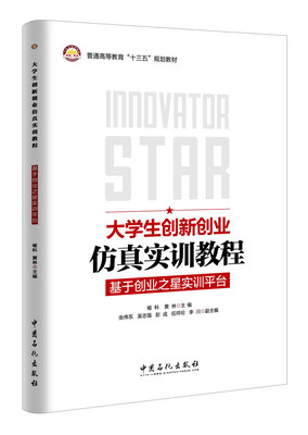 

大学生创新创业仿真实训教程：基于创业之星实训平台