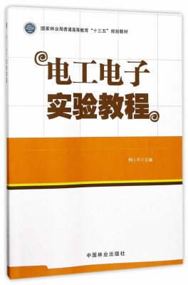 

电工电子实验教程/国家林业局普通高等教育“十三五”规划教材