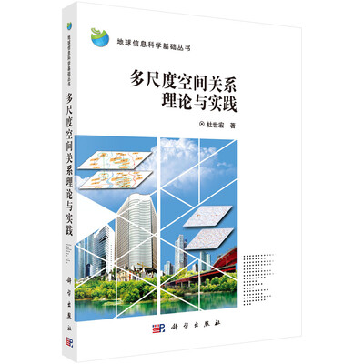 

多尺度空间关系理论与实践