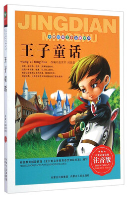 

世界经典文学名著宝库王子童话注音版