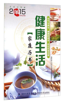 

健康生活家庭历书2015农历乙未年