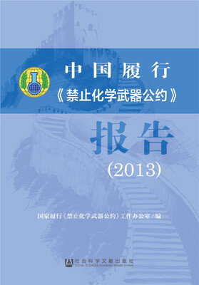 

中国履行《禁止化学武器公约》报告（2013）
