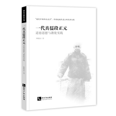 

一代真儒段正元：道德思想与教化实践