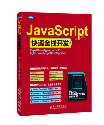 

JavaScript快速全栈开发
