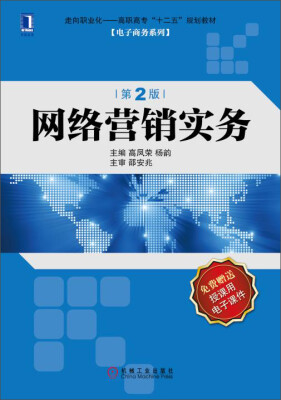 

网络营销实务（第2版）/走向职业化·高职高专“十二五”规划教材·电子商务系列