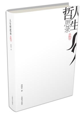 

人生哲思录（珍藏本）