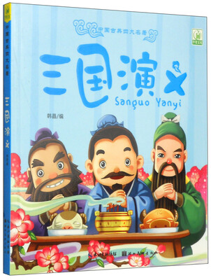 

中国古典四大名著：三国演义（注音版）