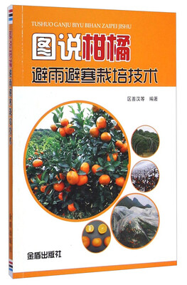 

图说柑橘避雨避寒栽培技术