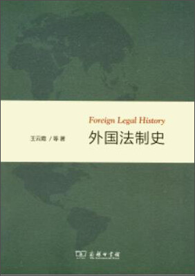 

外国法制史