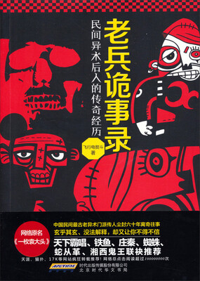 

老兵诡事录：民间异术后人的传奇经历