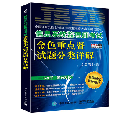 

信息系统监理师考试金色重点暨试题分类详解