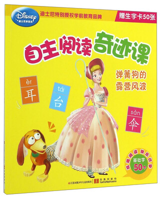 

迪士尼学而乐·自主阅读奇迹课：弹簧狗的露营风波