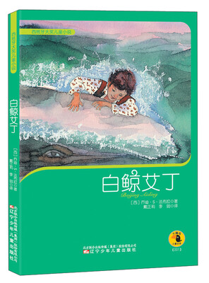

西班牙大奖儿童小说：白鲸艾丁