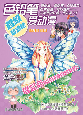 

超级动漫绘：色铅笔爱动漫