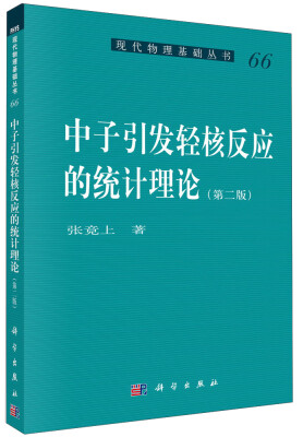 

现代物理基础丛书：中子引发轻核反应的统计理论（第二版）