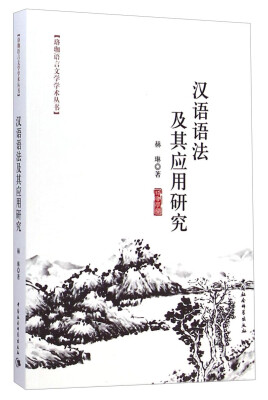 

汉语语法及其应用研究