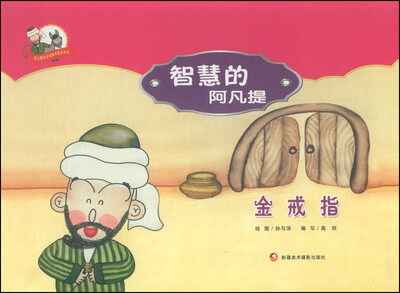

阿凡提快乐阅读手绘本丛书·智慧的阿凡提：金戒指