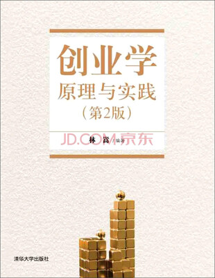 

创业学：原理与实践（第2版）