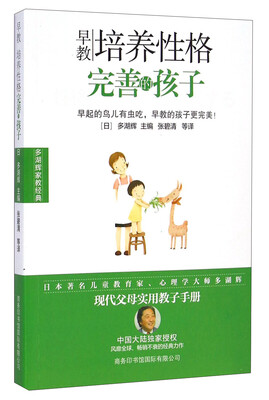 

多湖辉家教经典·早教：培养性格完善的孩子