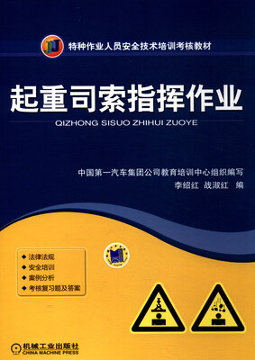 

起重司索指挥作业/特种作业人员安全技术培训考核教材