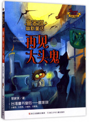 

再见大头鬼/管家琪幽默童话