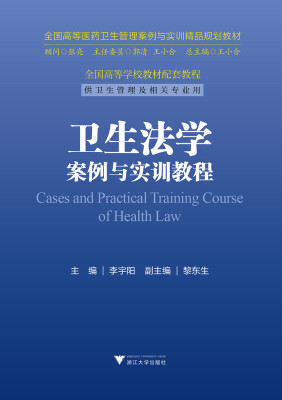 

卫生法学案例与实训教程/全国高等医药卫生管理案例与实训精品规划教材