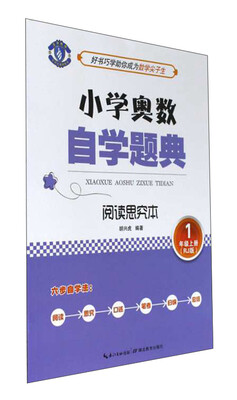 

小学奥数自学题典：阅读思究本（一年级上册 RJ版）