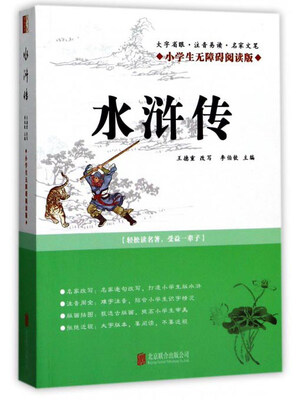

水浒传（小学生无障碍阅读版）