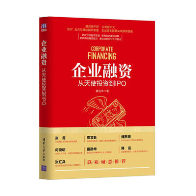 

企业融资：从天使投资到IPO