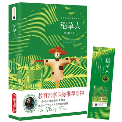 

稻草人 叶圣陶 教育部推荐中小学生语文新课标课外必读文学名著