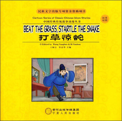 

中国经典传统故事动漫丛书：打草惊蛇（汉英对照）