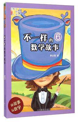 

不一样的数学故事6