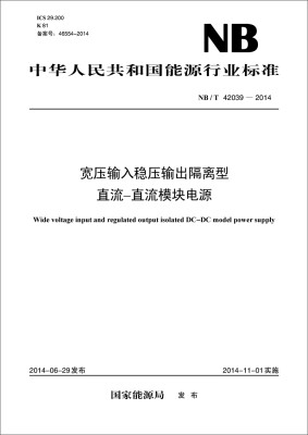 

中华人民共和国能源行业标准：宽压输入稳压输出隔离型直流-直流模块电源（NB/T42039-2014）