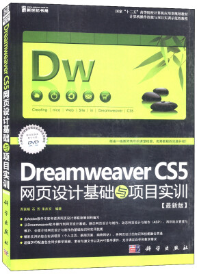 

Dreamweaver CS5网页设计基础与项目实训（最新版）（附DVD-ROM光盘1张）