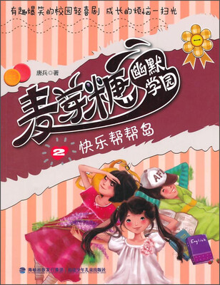 

麦芽糖幽默学园②：快乐帮帮岛