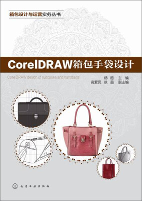 

箱包设计与运营实务丛书：CorelDRAW箱包手袋设计（附光盘1张）